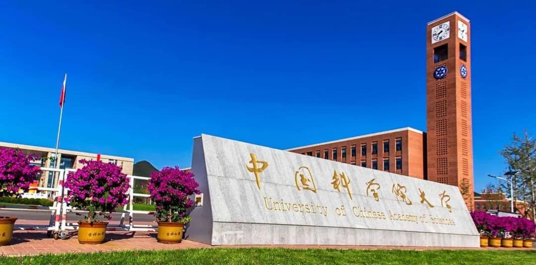 中國科學(xué)院大學(xué) 中國科學(xué)院大學(xué)